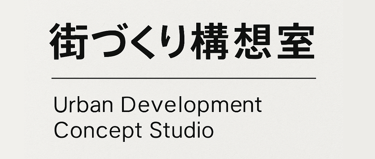 街づくり構想室